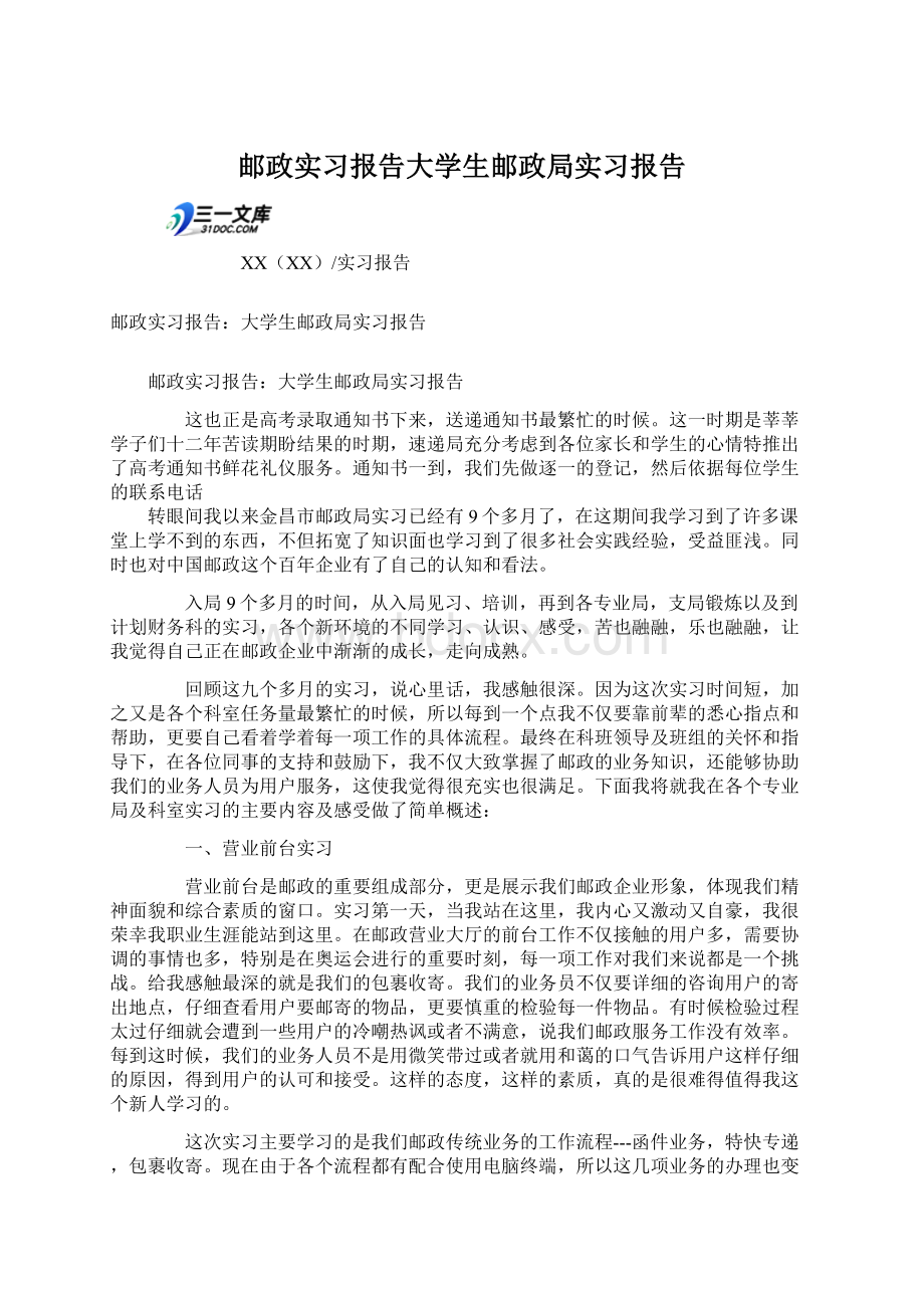 邮政实习报告大学生邮政局实习报告Word文档格式.docx