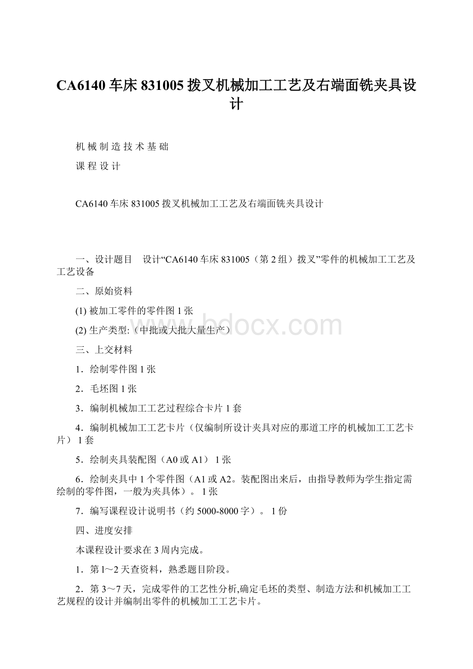 CA6140车床831005拨叉机械加工工艺及右端面铣夹具设计Word文件下载.docx