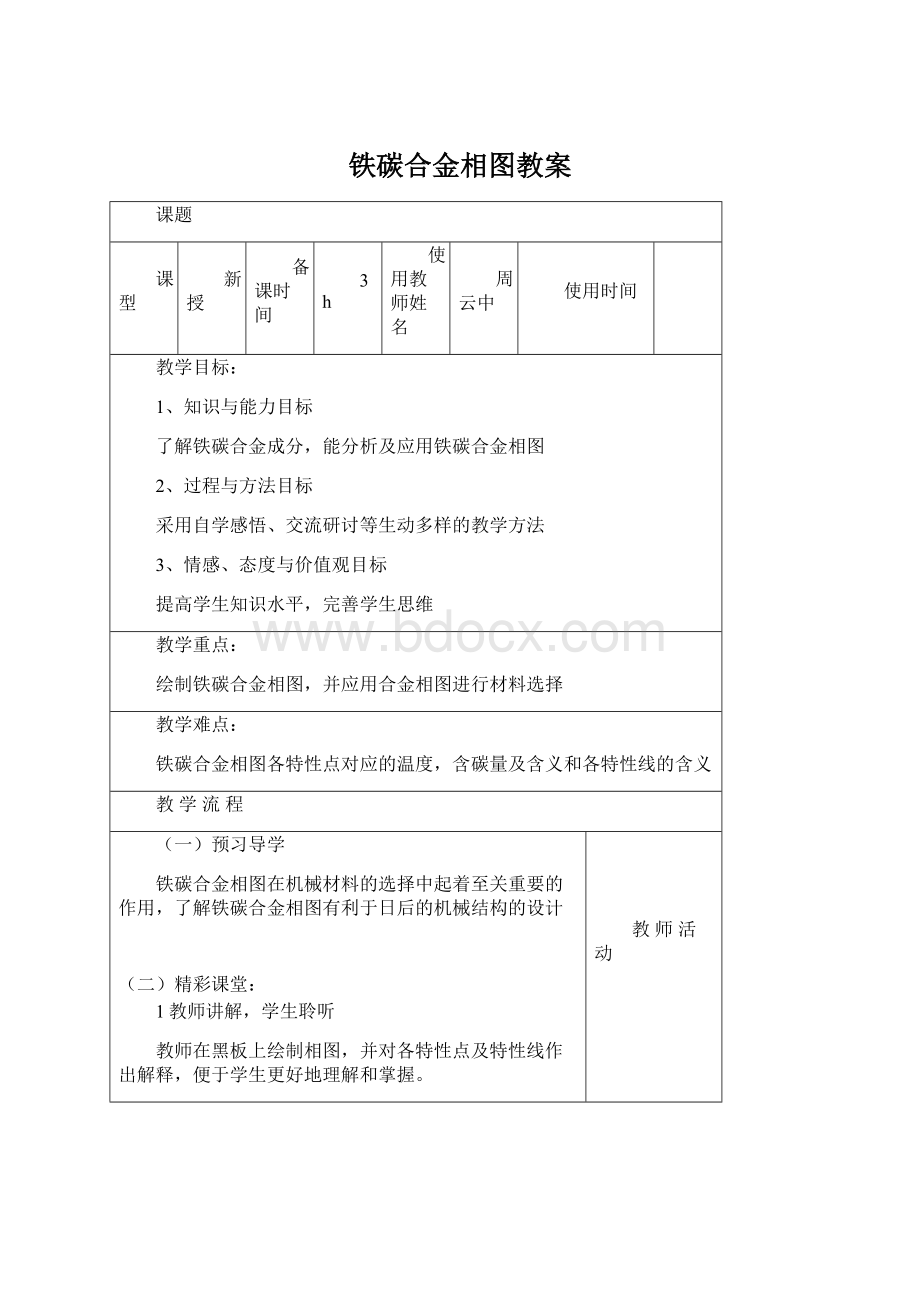 铁碳合金相图教案.docx_第1页