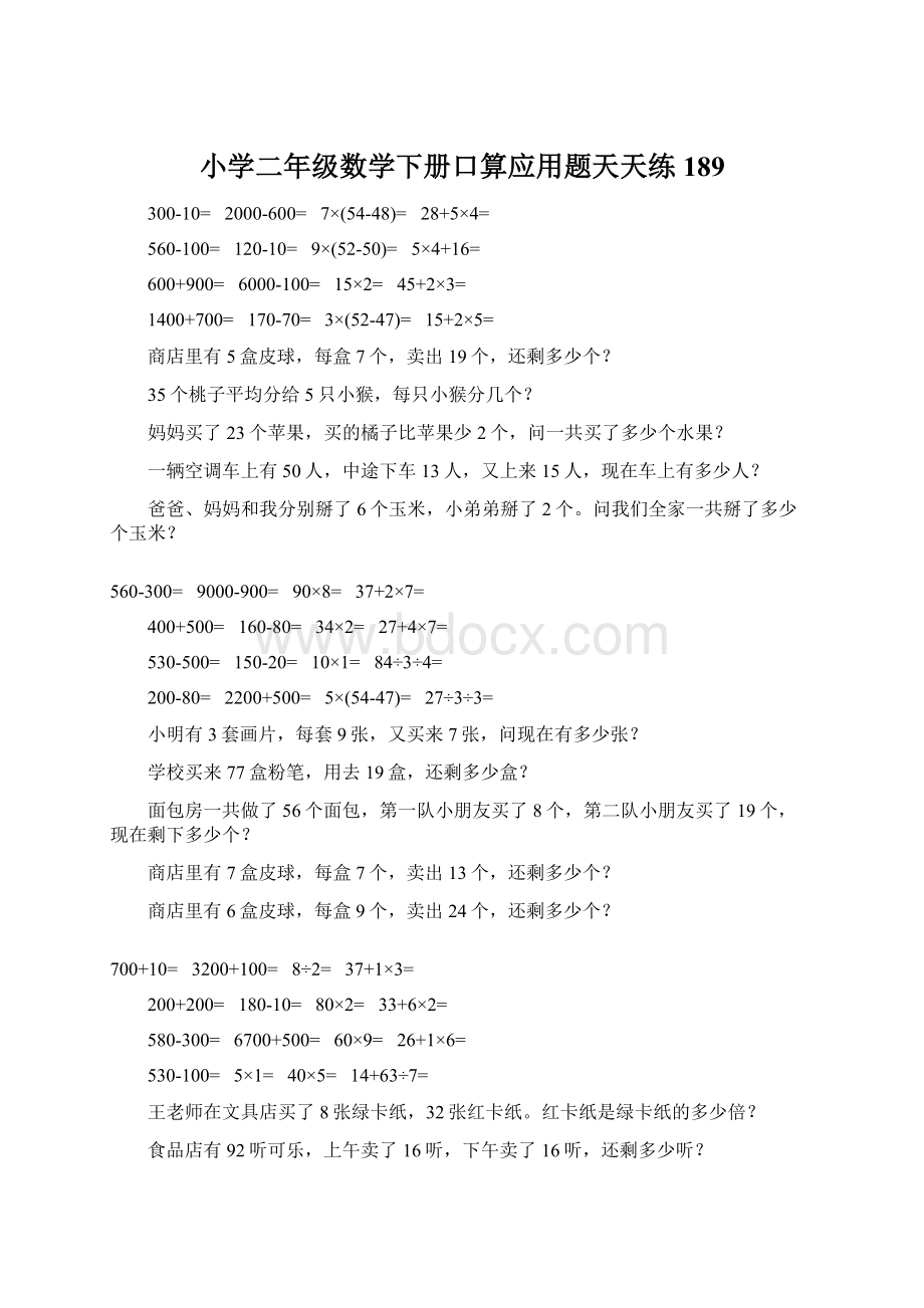 小学二年级数学下册口算应用题天天练189Word下载.docx