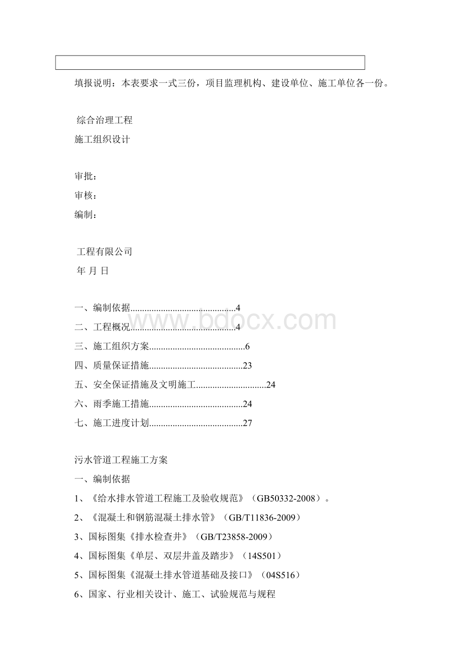 精编排水污水管道安装施工组织方案范本模板Word格式文档下载.docx_第2页