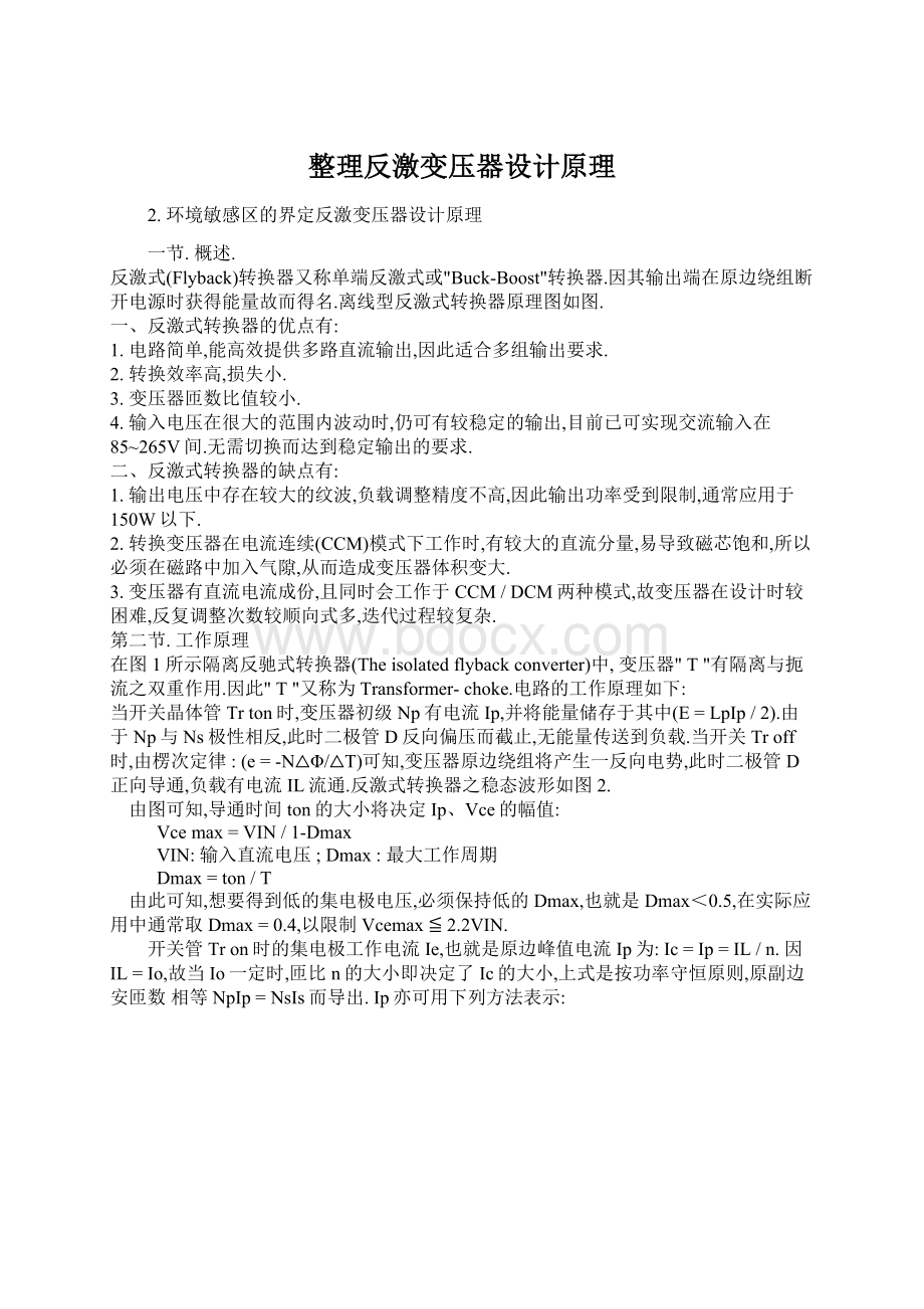 整理反激变压器设计原理Word格式文档下载.docx