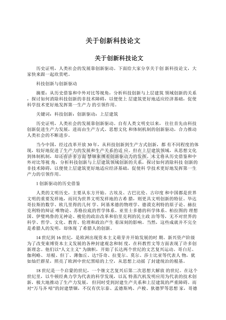 关于创新科技论文Word文档格式.docx