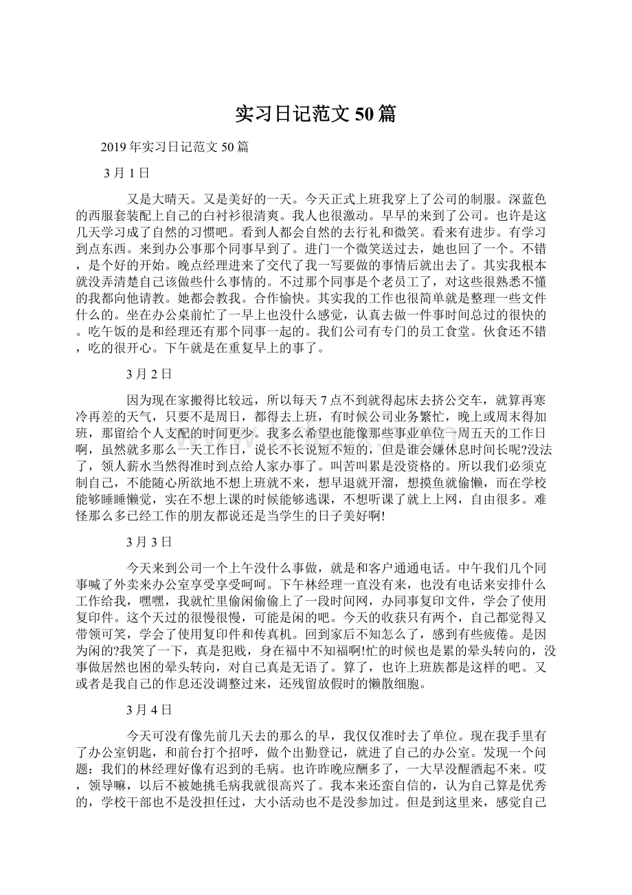 实习日记范文50篇Word下载.docx