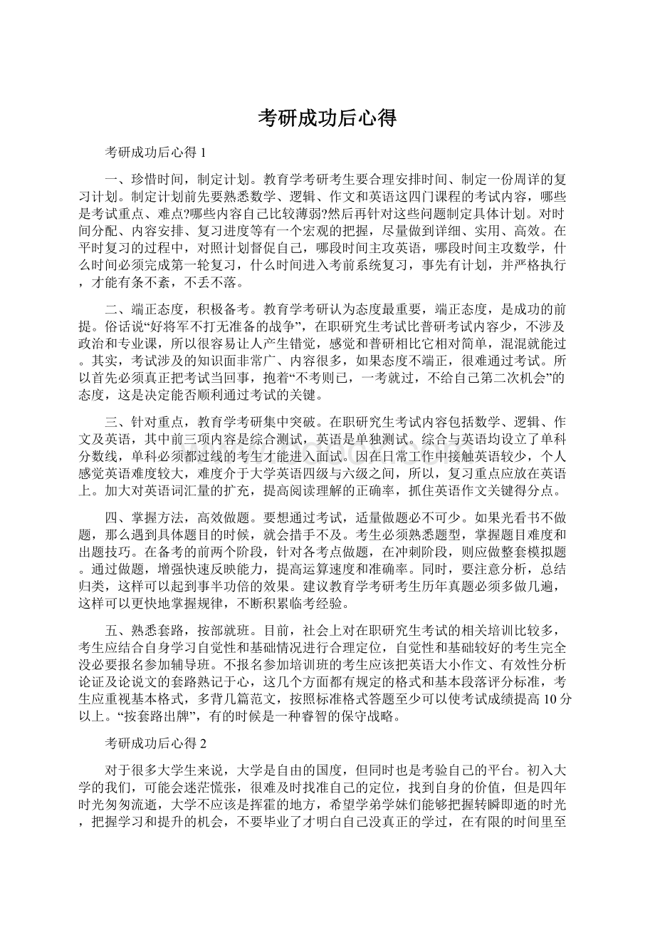 考研成功后心得文档格式.docx_第1页