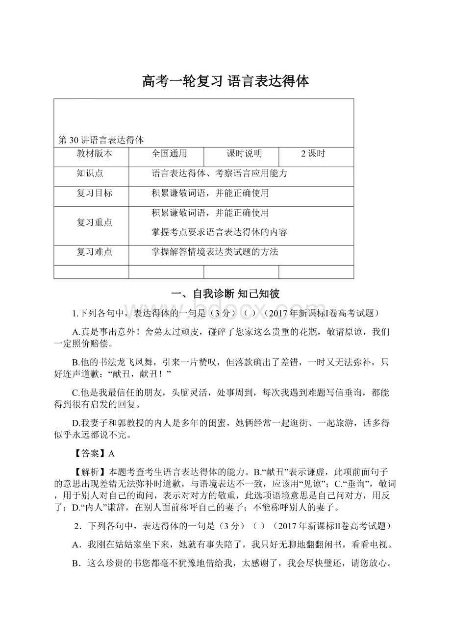 高考一轮复习 语言表达得体.docx