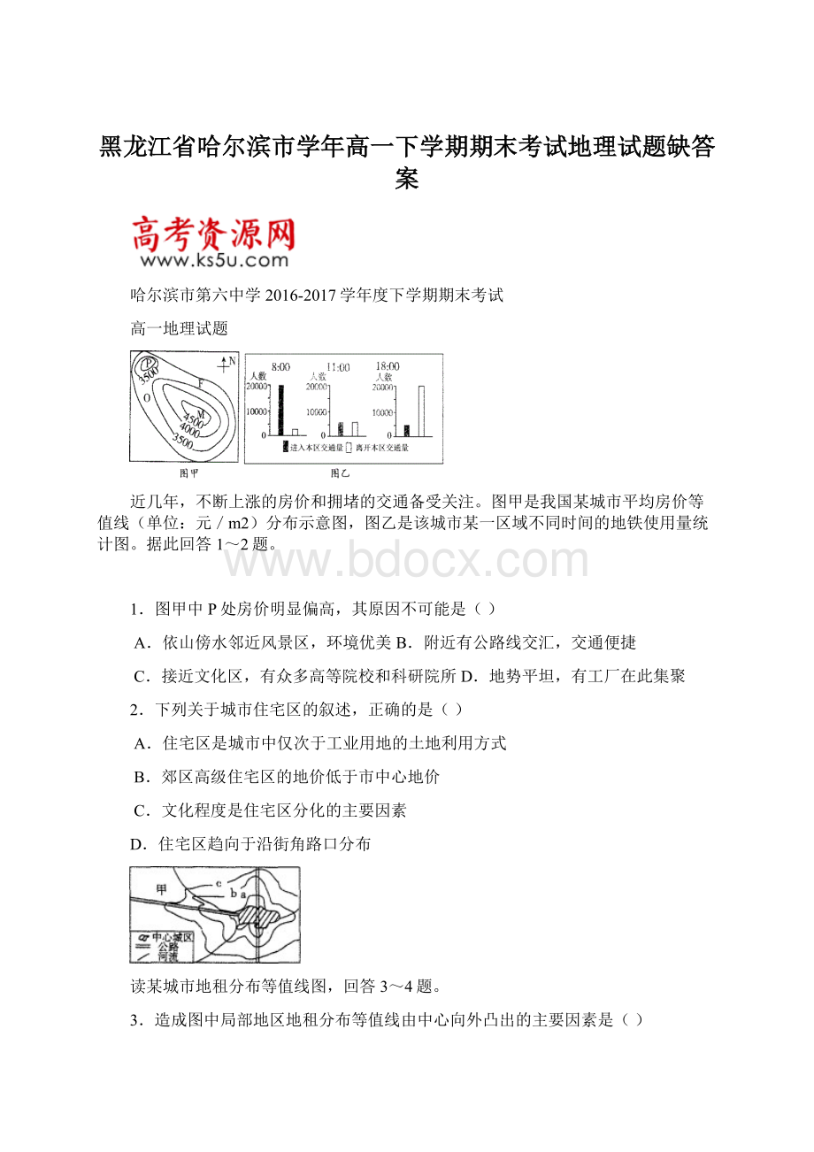 黑龙江省哈尔滨市学年高一下学期期末考试地理试题缺答案.docx