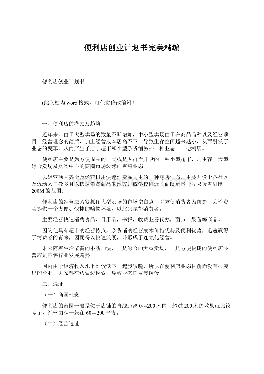 便利店创业计划书完美精编Word格式文档下载.docx_第1页