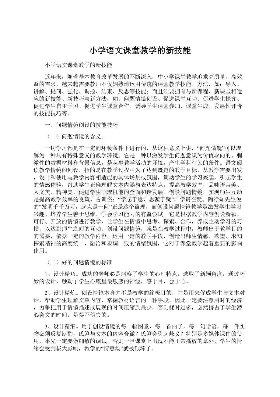 小学语文课堂教学的新技能.docx_第1页