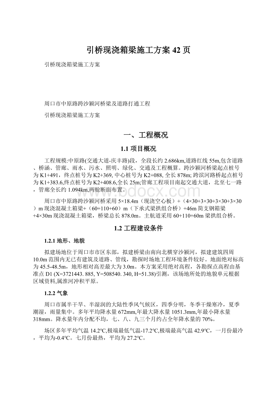 引桥现浇箱梁施工方案42页.docx_第1页