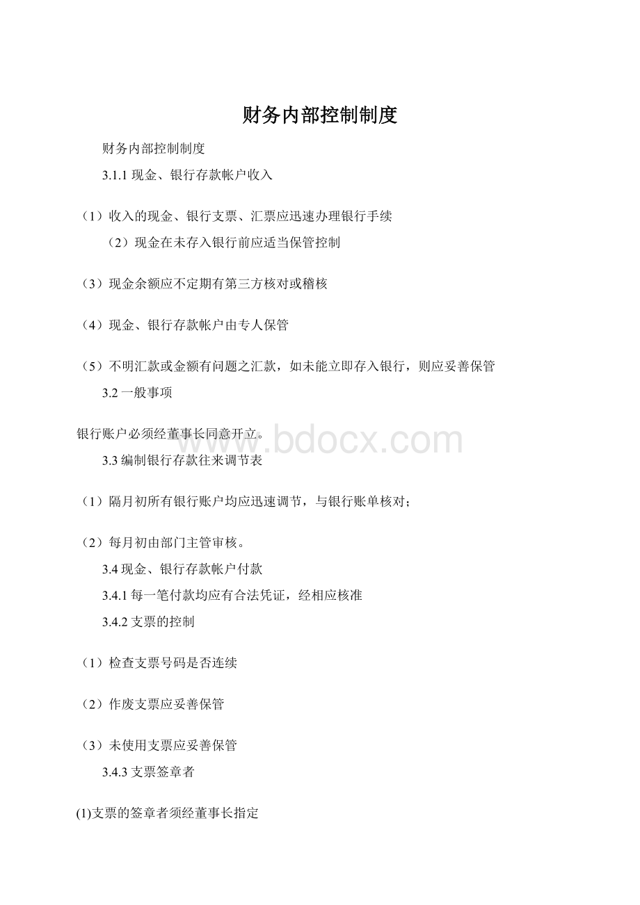 财务内部控制制度文档格式.docx