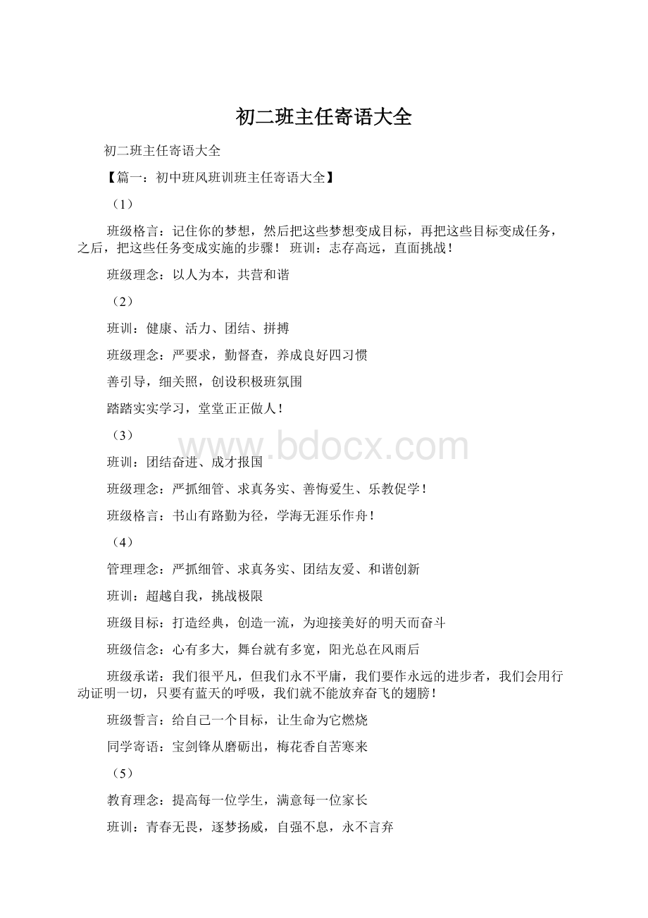 初二班主任寄语大全Word格式文档下载.docx_第1页