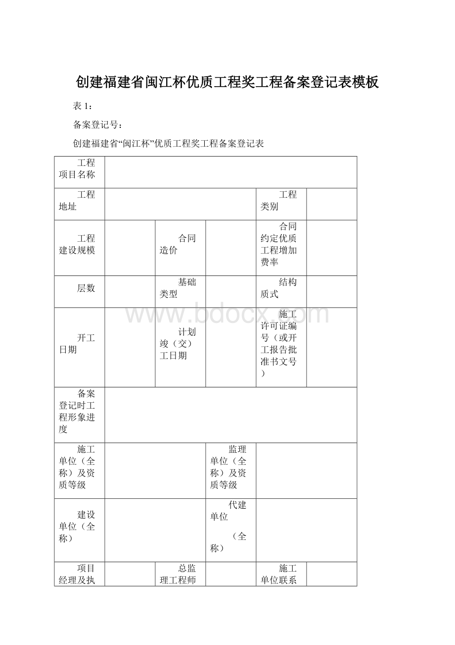 创建福建省闽江杯优质工程奖工程备案登记表模板Word格式.docx