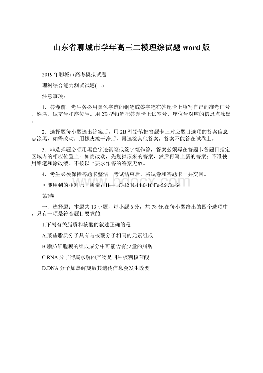 山东省聊城市学年高三二模理综试题word版Word文件下载.docx