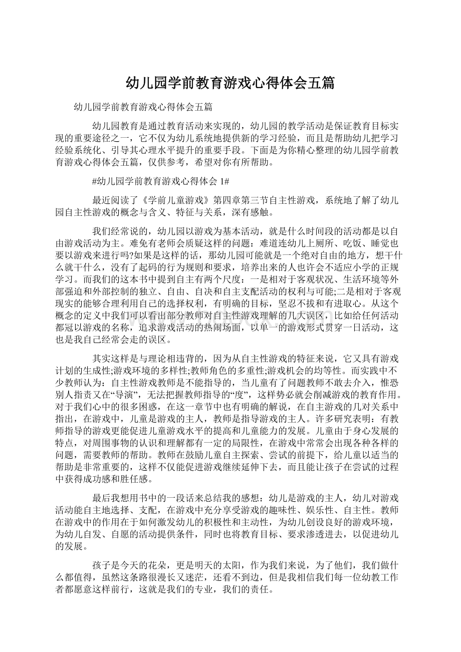 幼儿园学前教育游戏心得体会五篇.docx_第1页