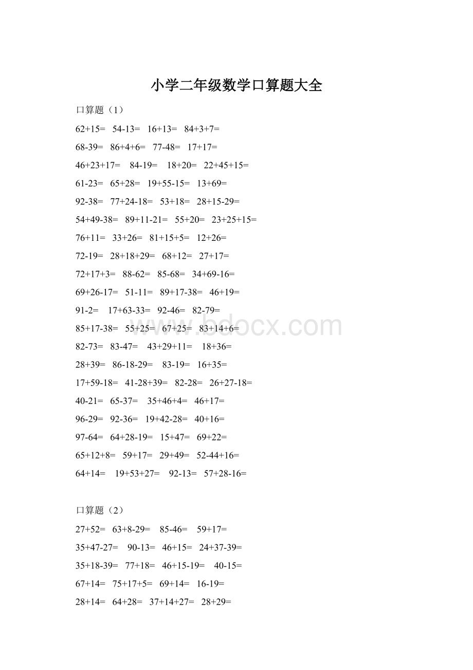 小学二年级数学口算题大全Word下载.docx