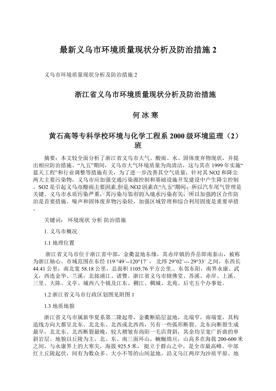 最新义乌市环境质量现状分析及防治措施2.docx