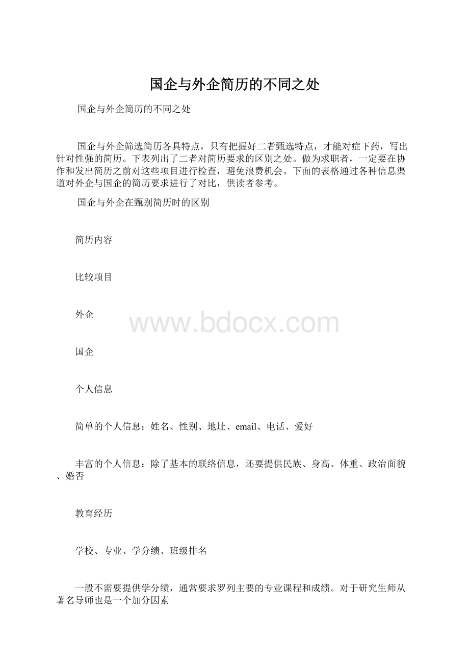 国企与外企简历的不同之处.docx