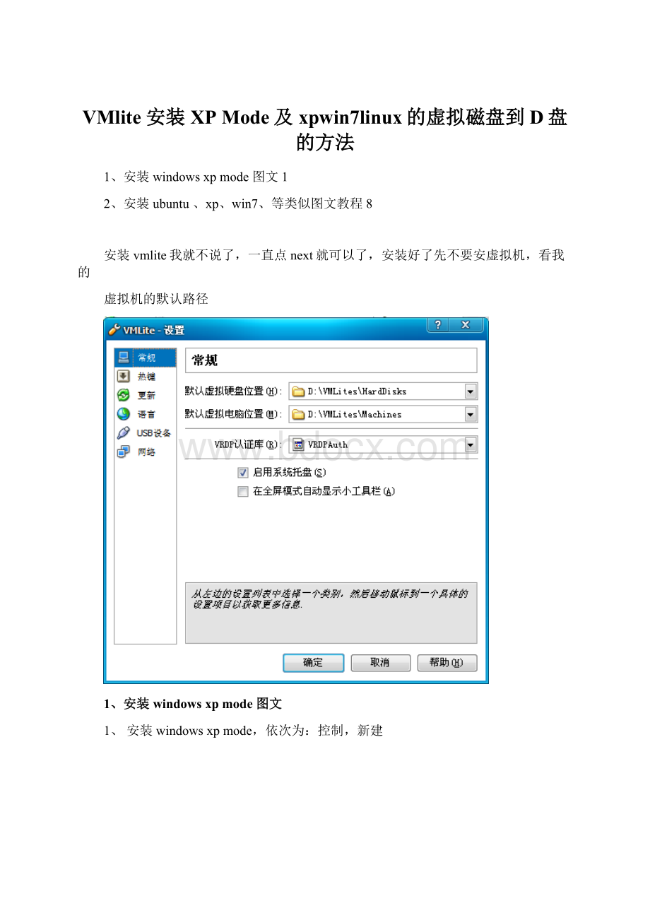 VMlite 安装 XP Mode及xpwin7linux的虚拟磁盘到D盘的方法.docx