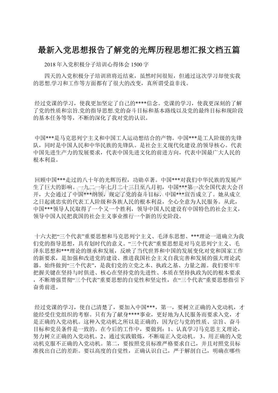 最新入党思想报告了解党的光辉历程思想汇报文档五篇.docx_第1页