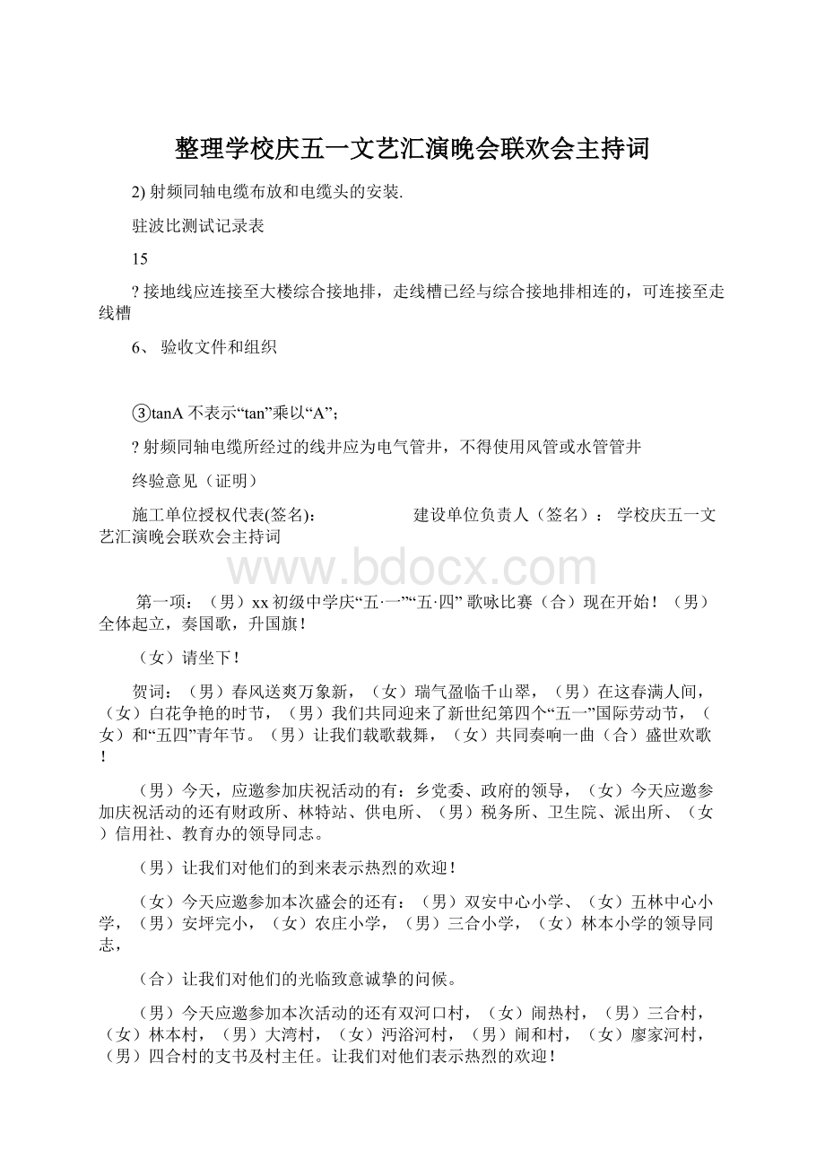 整理学校庆五一文艺汇演晚会联欢会主持词Word文件下载.docx