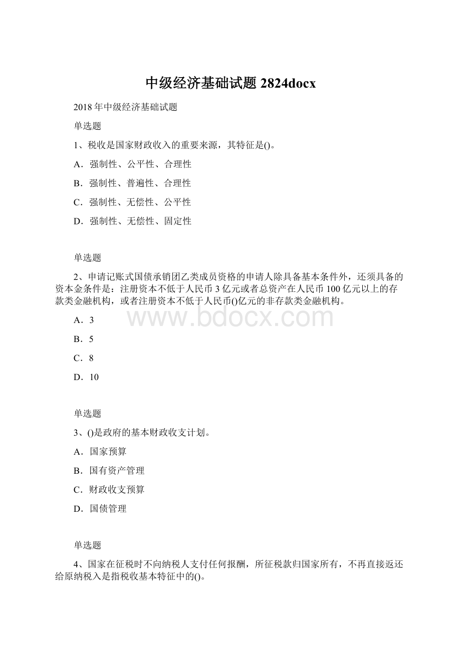 中级经济基础试题2824docxWord文档格式.docx