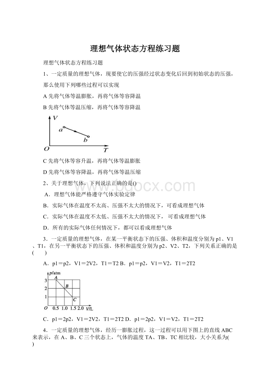 理想气体状态方程练习题.docx_第1页