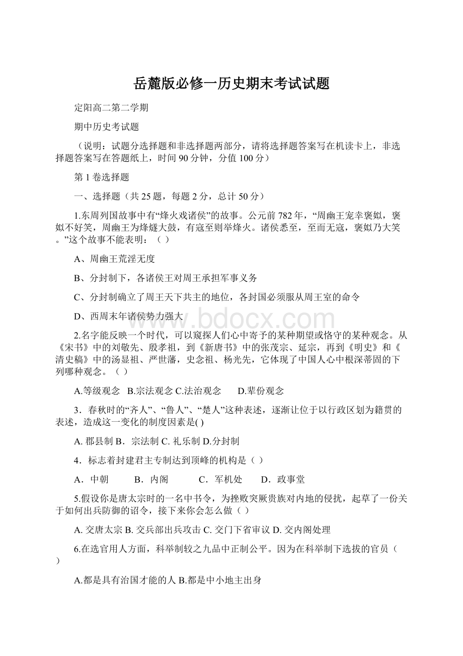 岳麓版必修一历史期末考试试题Word下载.docx