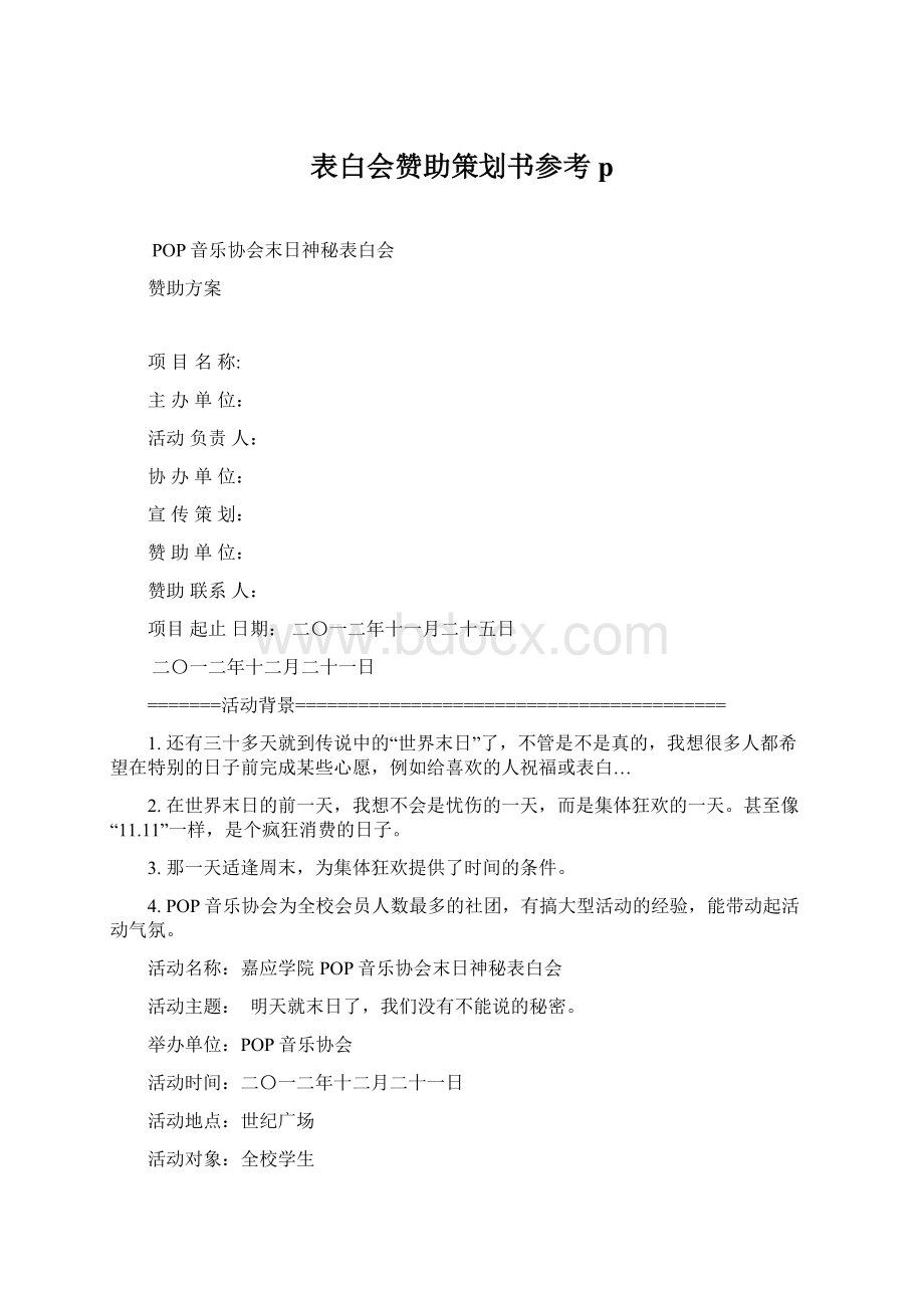 表白会赞助策划书参考p.docx