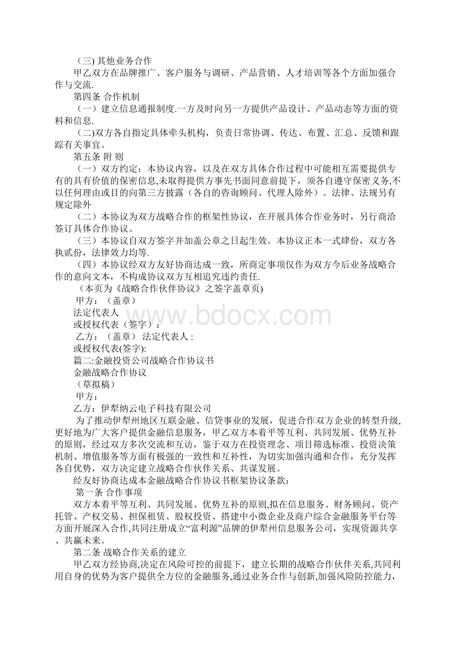 投资战略合作协议书文档格式.docx_第2页