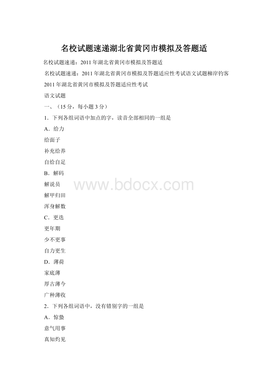 名校试题速递湖北省黄冈市模拟及答题适.docx