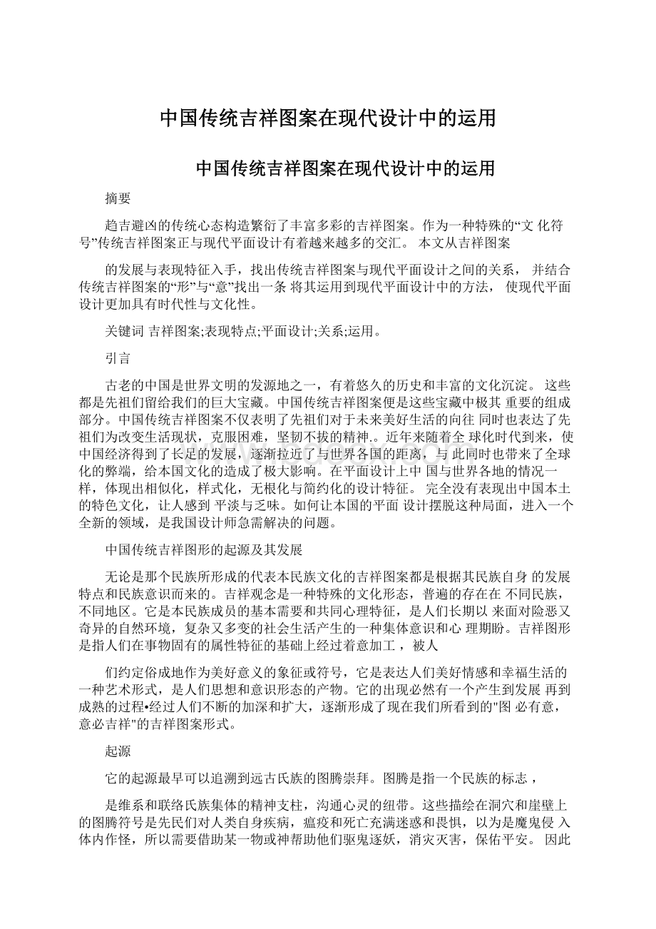 中国传统吉祥图案在现代设计中的运用.docx_第1页