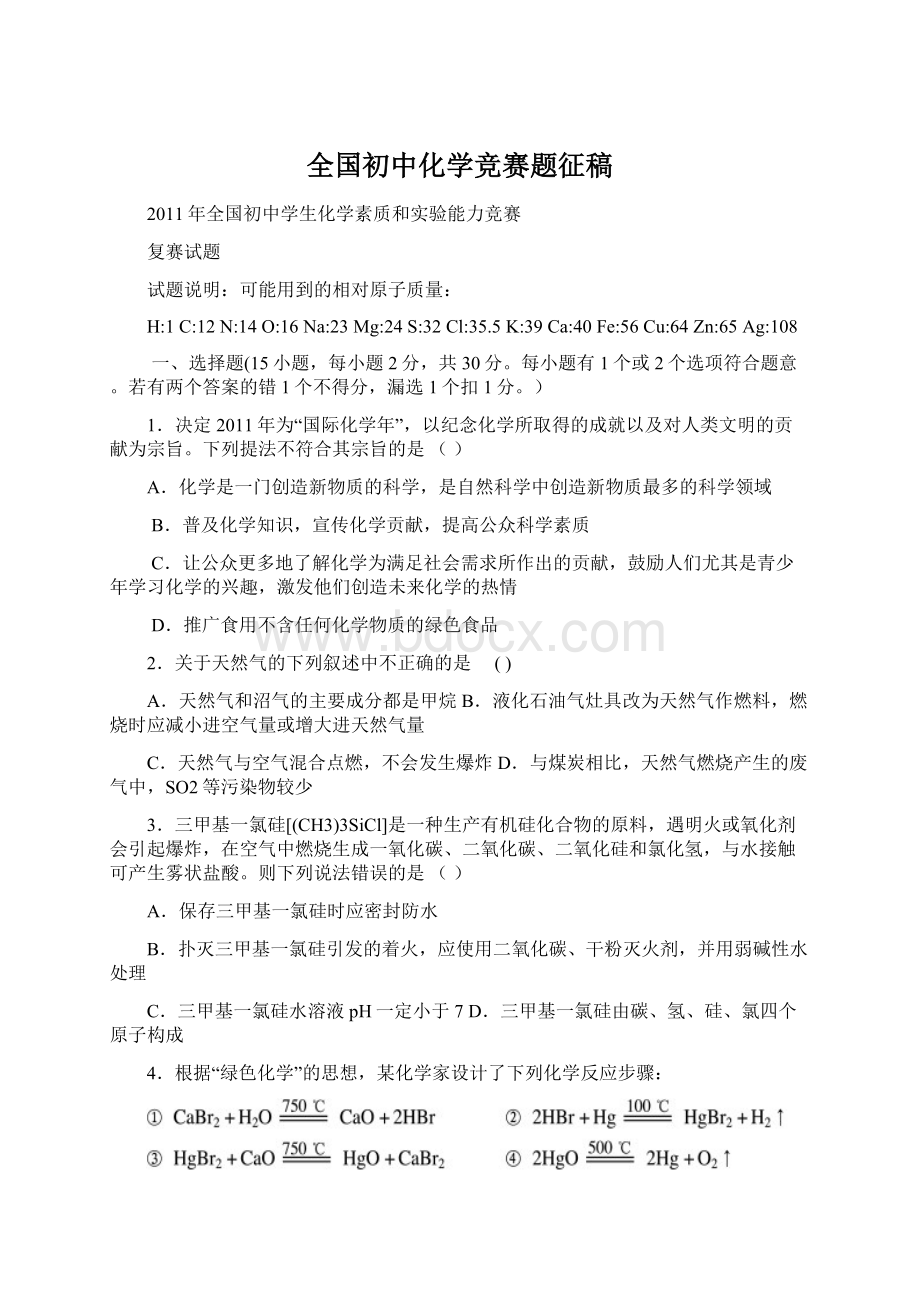 全国初中化学竞赛题征稿Word下载.docx