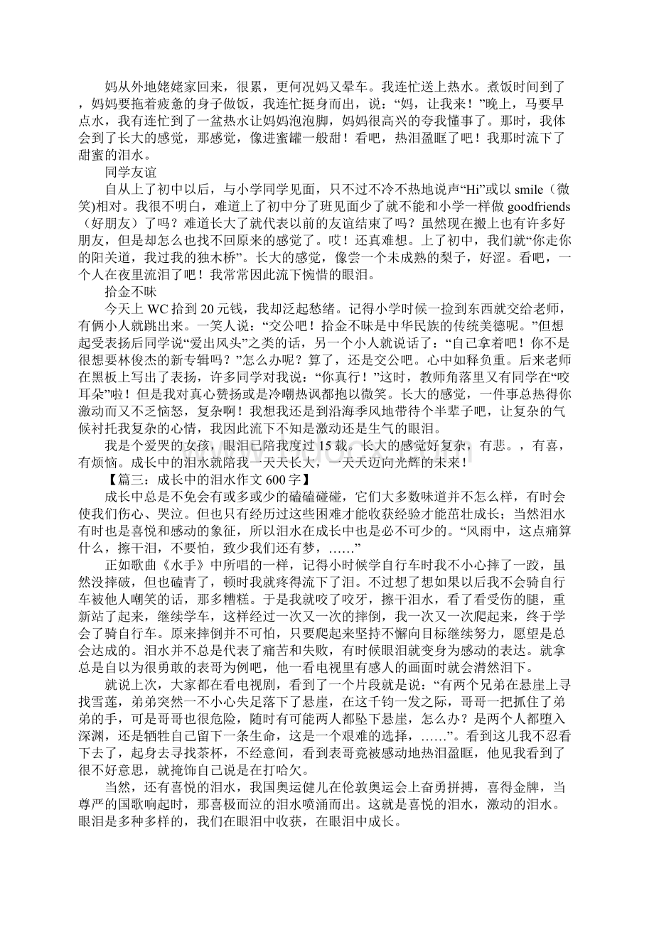 成长中的泪水作文Word文档下载推荐.docx_第2页