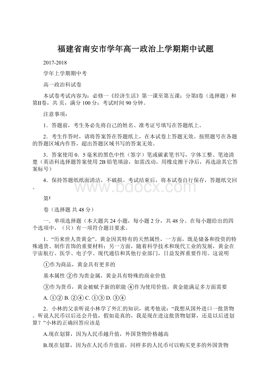 福建省南安市学年高一政治上学期期中试题文档格式.docx