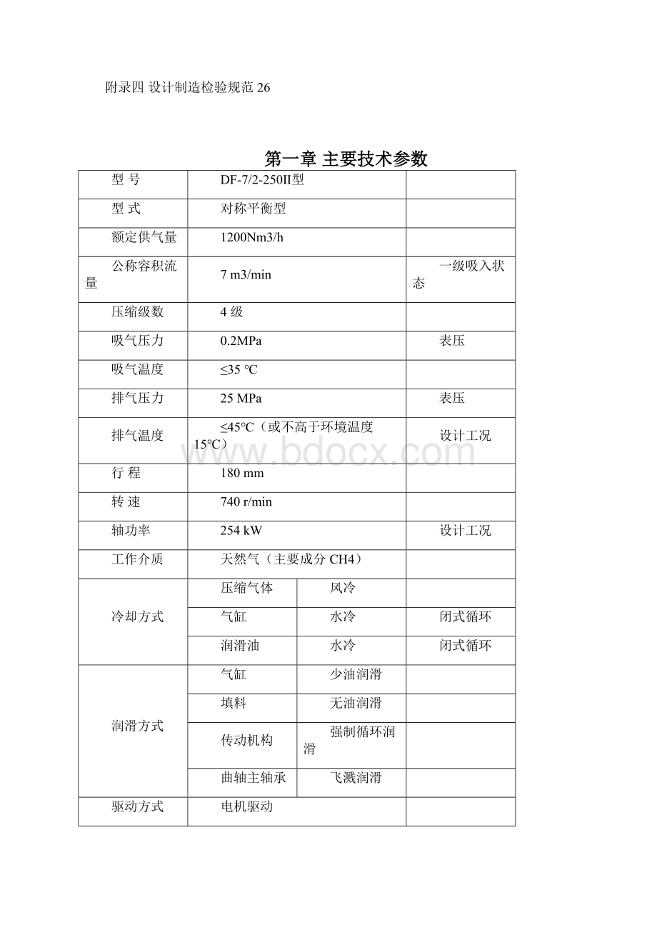 DF72250Ⅱ型天然气压缩机使用说明书解读Word下载.docx_第3页