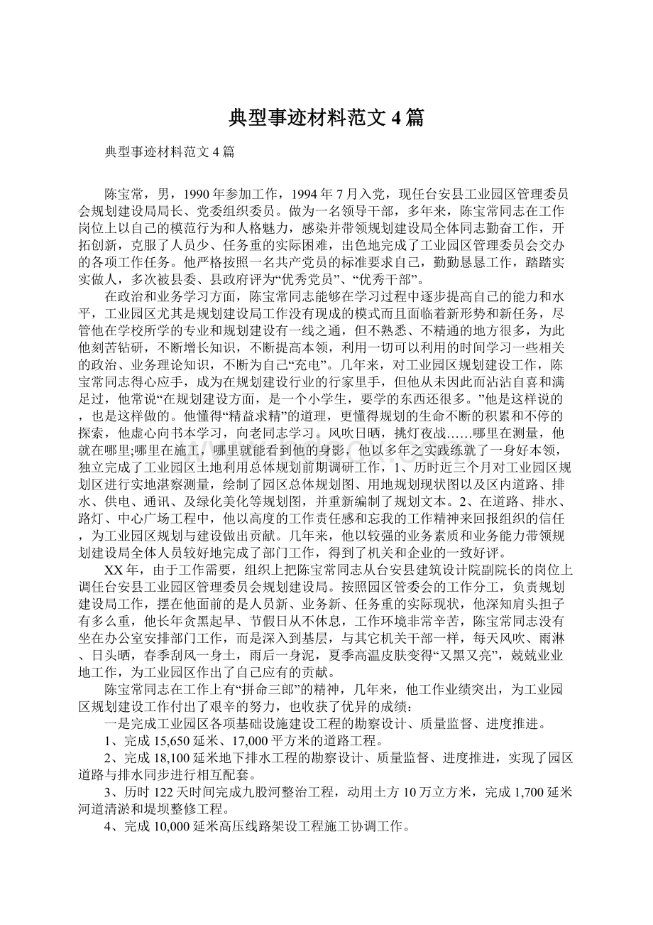 典型事迹材料范文4篇.docx