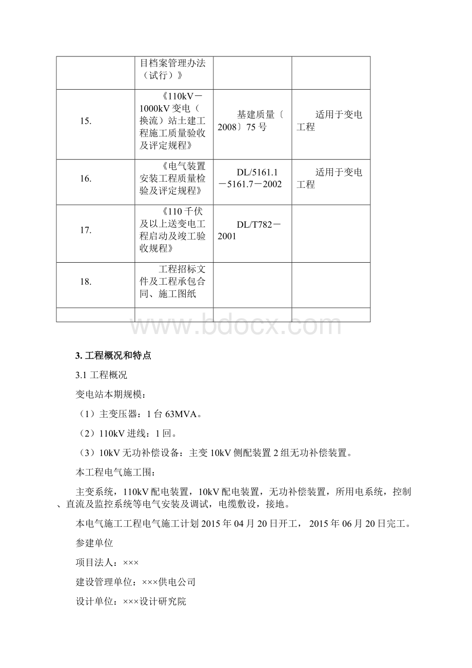 电气安装工程标准工艺实施细则Word文件下载.docx_第3页