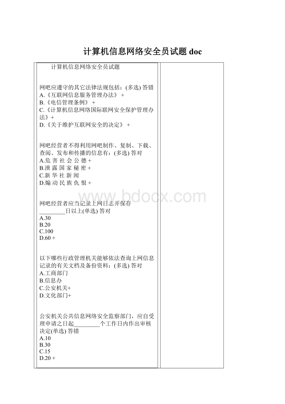 计算机信息网络安全员试题docWord格式文档下载.docx