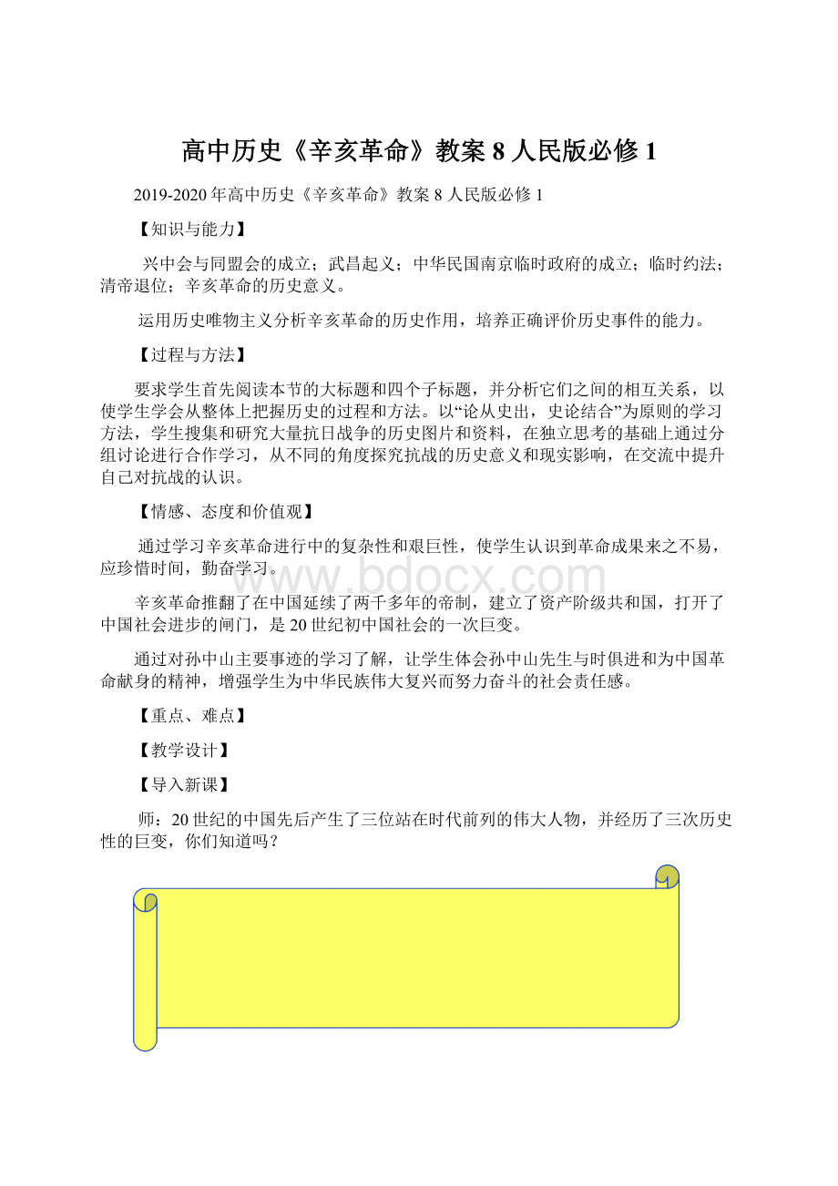 高中历史《辛亥革命》教案8 人民版必修1文档格式.docx_第1页