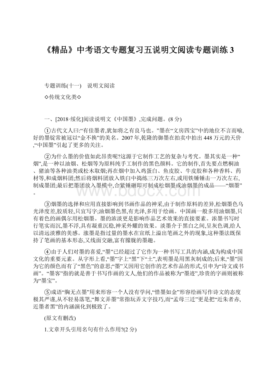 《精品》中考语文专题复习五说明文阅读专题训练3Word文件下载.docx