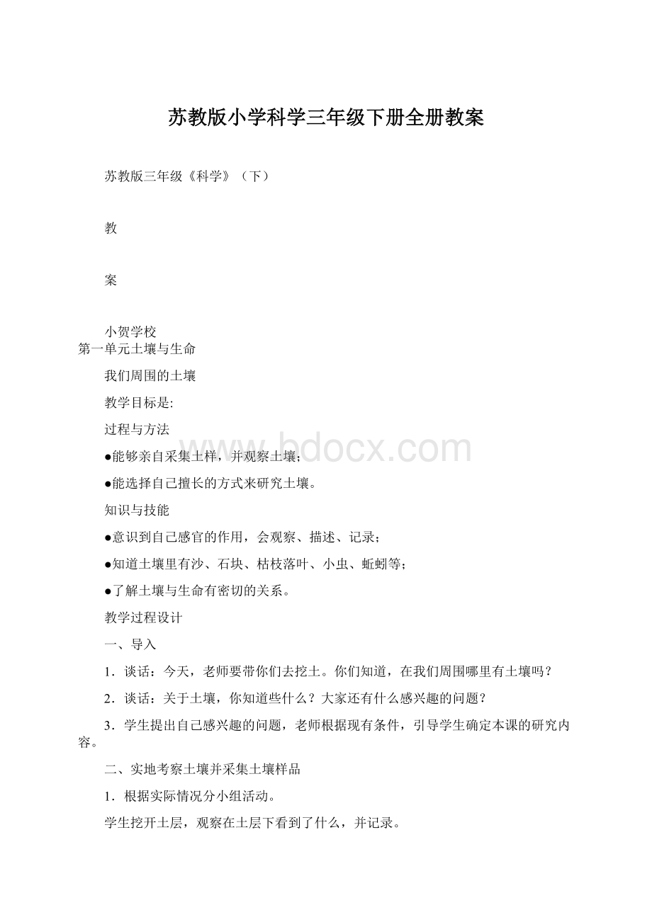 苏教版小学科学三年级下册全册教案.docx