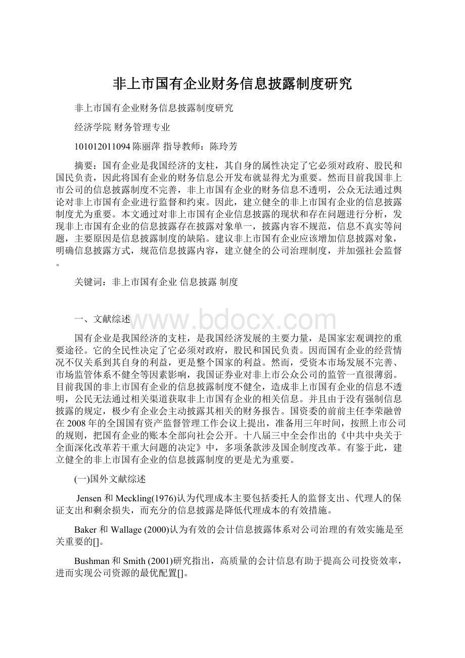 非上市国有企业财务信息披露制度研究Word文件下载.docx_第1页