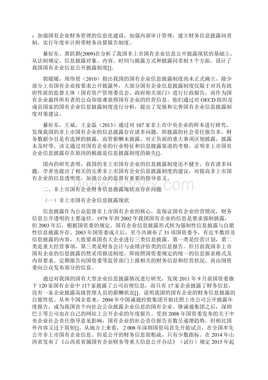 非上市国有企业财务信息披露制度研究Word文件下载.docx_第3页