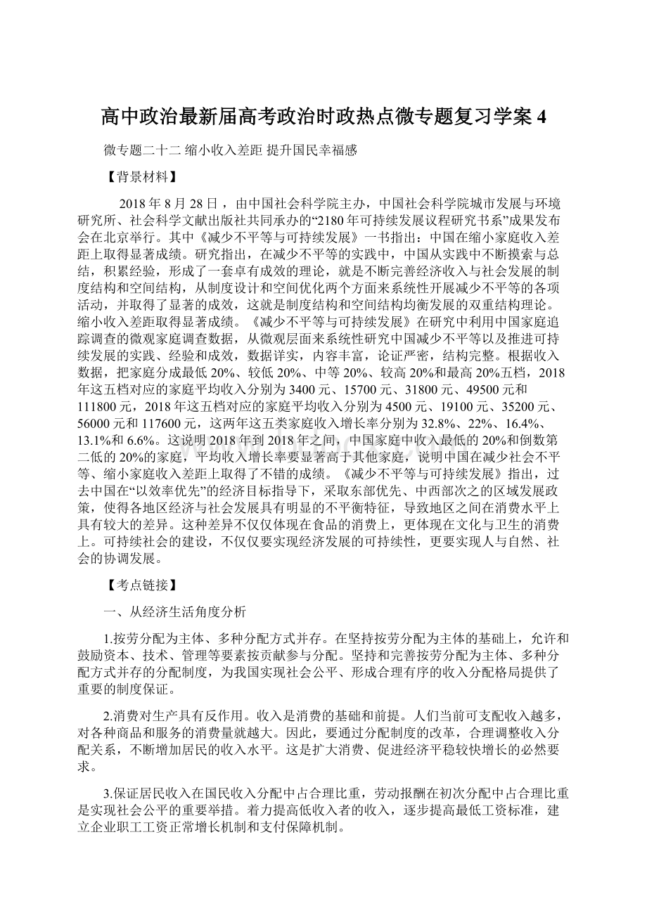 高中政治最新届高考政治时政热点微专题复习学案4.docx