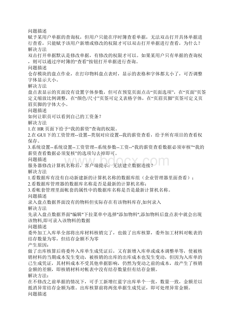 金蝶K3常见错误及解决方法Word格式文档下载.docx_第2页