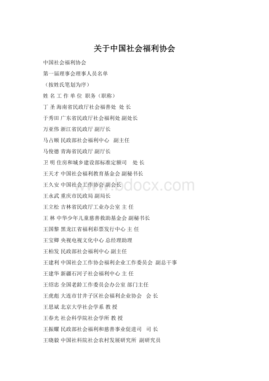 关于中国社会福利协会Word格式.docx