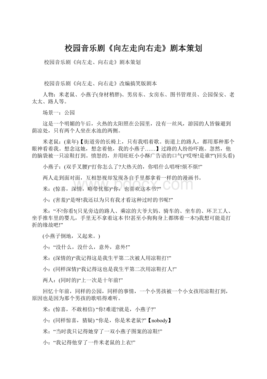 校园音乐剧《向左走向右走》剧本策划.docx_第1页