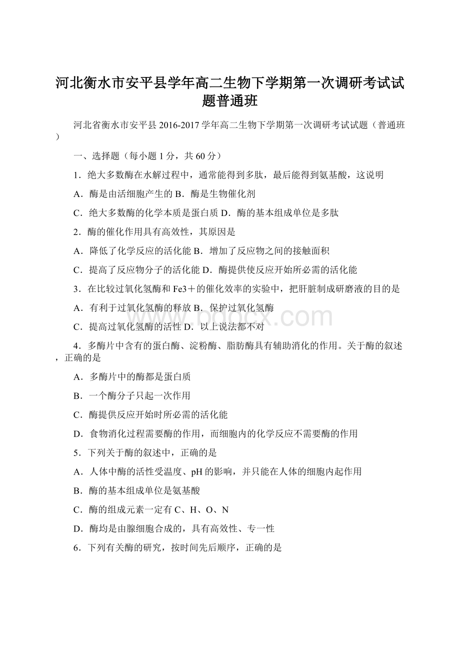 河北衡水市安平县学年高二生物下学期第一次调研考试试题普通班.docx_第1页