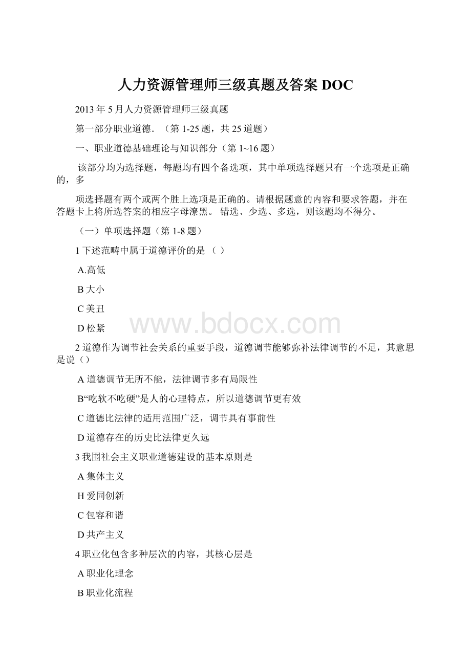 人力资源管理师三级真题及答案DOC.docx_第1页